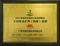 2021十佳擴聲系統（民族）品牌